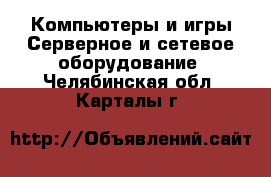 Компьютеры и игры Серверное и сетевое оборудование. Челябинская обл.,Карталы г.